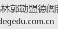 锡林郭勒盟德阁都