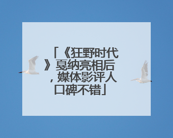 《狂野时代》戛纳亮相后，媒体影评人口碑不错