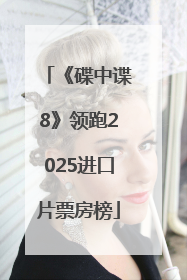 《碟中谍8》领跑2025进口片票房榜
