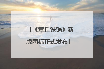 《章丘铁锅》新版团标正式发布