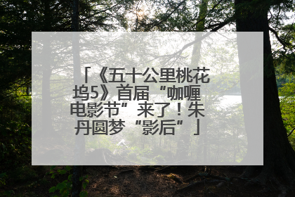《五十公里桃花坞5》首届“咖喱电影节”来了！朱丹圆梦“影后”
