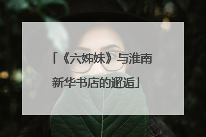 《六姊妹》与淮南新华书店的邂逅