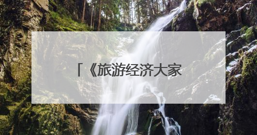 《旅游经济大家谈》｜菏泽牡丹如何变成造福一方百姓的“产业之花”“富民之花”？
