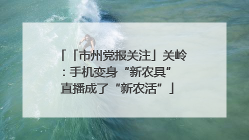 「市州党报关注」关岭：手机变身“新农具” 直播成了“新农活”