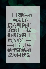 「强信心 看发展·招商引资拼落地」“我们投资得非常放心”——正宁县中钠储能新能源项目建设见闻