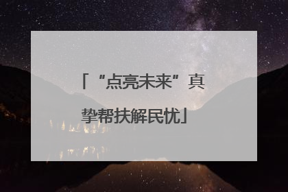 “点亮未来”真挚帮扶解民忧
