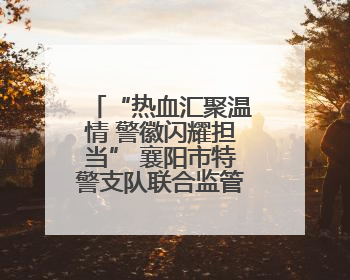 “热血汇聚温情 警徽闪耀担当” 襄阳市特警支队联合监管支队开展无偿献血活动