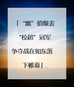 “燃”值爆表 “校超”冠军争夺战在如东落下帷幕