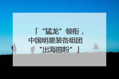“猛龙”领衔，中国明星装备组团“出海圈粉”