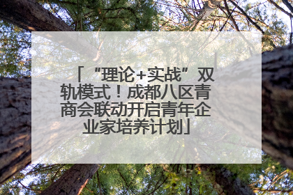 “理论+实战”双轨模式！成都八区青商会联动开启青年企业家培养计划