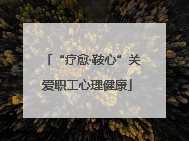 “疗愈·鞍心”关爱职工心理健康