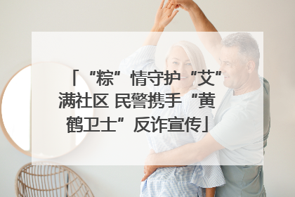 “粽”情守护“艾”满社区 民警携手“黄鹤卫士”反诈宣传