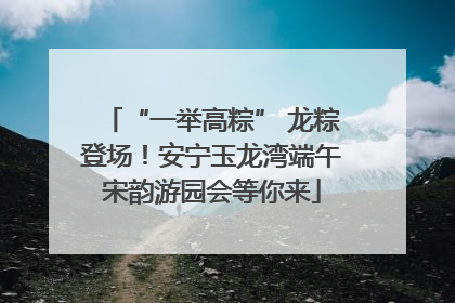 “一举高粽” 龙粽登场！安宁玉龙湾端午宋韵游园会等你来