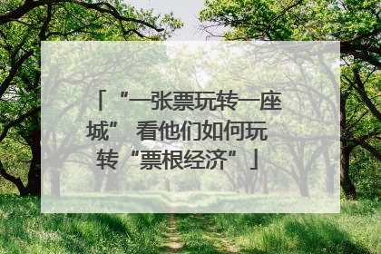“一张票玩转一座城” 看他们如何玩转“票根经济”