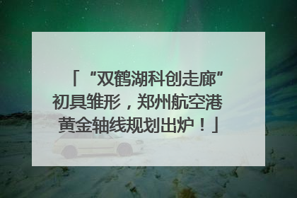 “双鹤湖科创走廊”初具雏形，郑州航空港黄金轴线规划出炉！