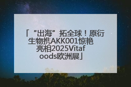 “出海”拓全球！原衍生物携AKK001惊艳亮相2025Vitafoods欧洲展