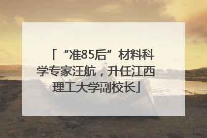 “准85后”材料科学专家汪航，升任江西理工大学副校长
