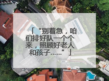 “别着急，咱们排好队一个个来，照顾好老人和孩子……”