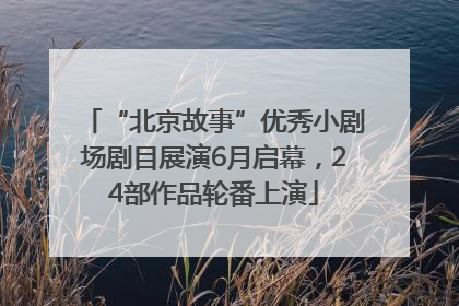 “北京故事”优秀小剧场剧目展演6月启幕，24部作品轮番上演