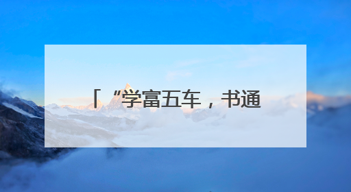 “学富五车，书通二酉”典出地书写新时代“水经注”