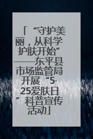 “守护美丽，从科学护肤开始”——东平县市场监管局开展“5·25爱肤日”科普宣传活动