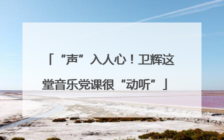 “声”入人心！卫辉这堂音乐党课很“动听”