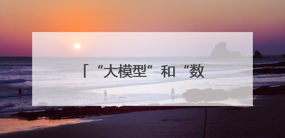“大模型”和“数据”汇聚，经开区这座园区很酷炫