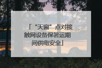 “天窗”点对接触网设备保暑运期间供电安全