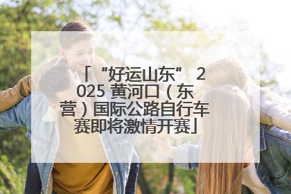 “好运山东” 2025 黄河口（东营）国际公路自行车赛即将激情开赛