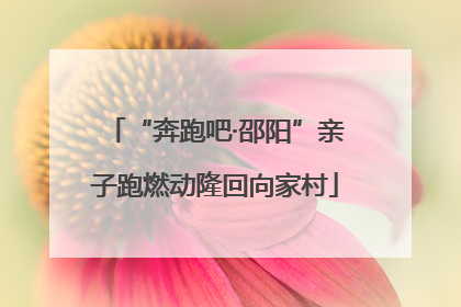 “奔跑吧·邵阳”亲子跑燃动隆回向家村