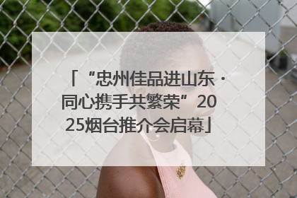 “忠州佳品进山东・同心携手共繁荣”2025烟台推介会启幕