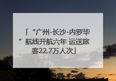“广州-长沙-内罗毕”航线开航六年 运送旅客22.7万人次