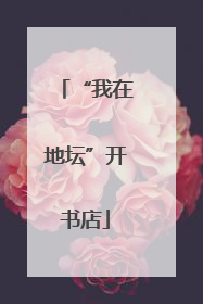 “我在地坛”开书店
