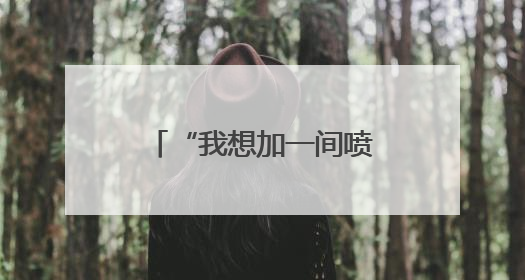 “我想加一间喷漆房，有没有安全风险？”南通“邀约式”体检进企直面实际问题