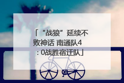 “战狼”延续不败神话 南通队4∶0战胜宿迁队
