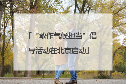 “敢作气候担当”倡导活动在北京启动