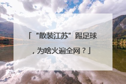 “散装江苏”踢足球，为啥火遍全网？