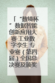“数境杯”数据智能创新应用大赛·工业数字孪生 专业赛（第四届）全国总决赛及颁奖典礼成功举办