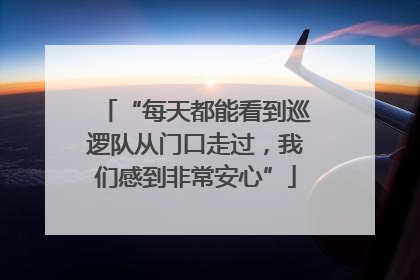 “每天都能看到巡逻队从门口走过，我们感到非常安心”