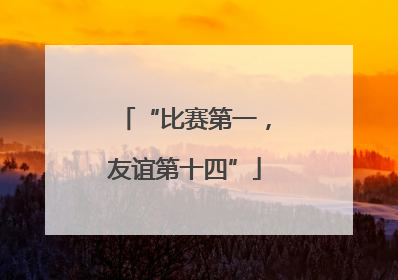 “比赛第一，友谊第十四”