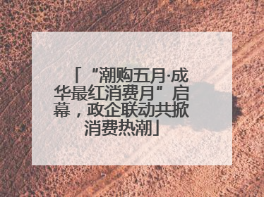 “潮购五月·成华最红消费月”启幕，政企联动共掀消费热潮