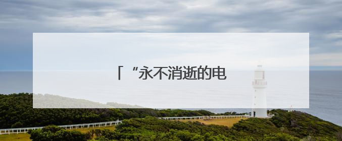 “永不消逝的电波”发出新信号