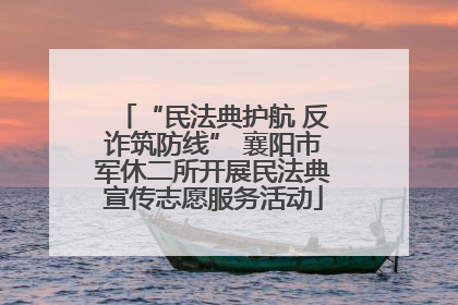 “民法典护航 反诈筑防线” 襄阳市军休二所开展民法典宣传志愿服务活动