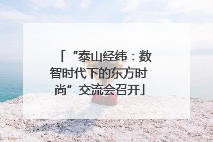 “泰山经纬：数智时代下的东方时尚”交流会召开
