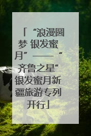 “浪漫圆梦 银发蜜月”——“齐鲁之星”银发蜜月新疆旅游专列开行