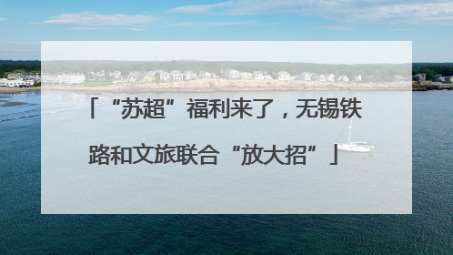 “苏超”福利来了，无锡铁路和文旅联合“放大招”