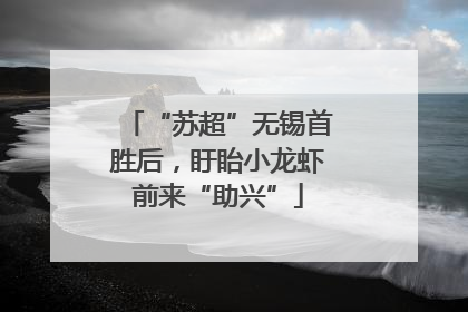 “苏超”无锡首胜后，盱眙小龙虾前来“助兴”