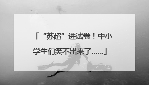 “苏超”进试卷！中小学生们笑不出来了……