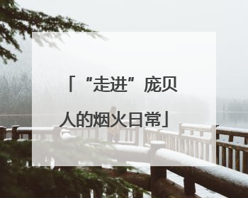 “走进”庞贝人的烟火日常