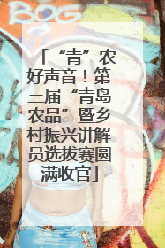 “青”农好声音！第三届“青岛农品”暨乡村振兴讲解员选拔赛圆满收官